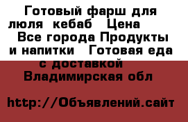 Готовый фарш для люля- кебаб › Цена ­ 380 - Все города Продукты и напитки » Готовая еда с доставкой   . Владимирская обл.